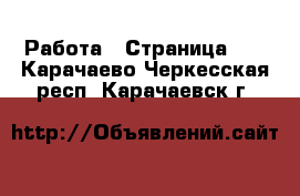  Работа - Страница 30 . Карачаево-Черкесская респ.,Карачаевск г.